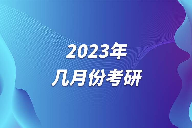 2023年几月份考研