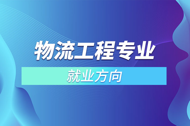 物流工程专业就业方向