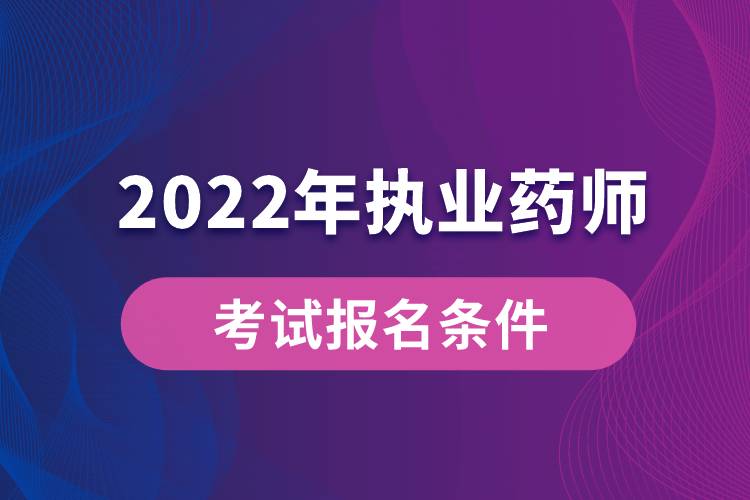 2022年执业药师考试报名条件