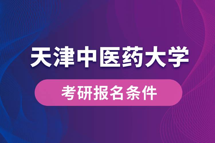 天津中医药大学考研报名条件