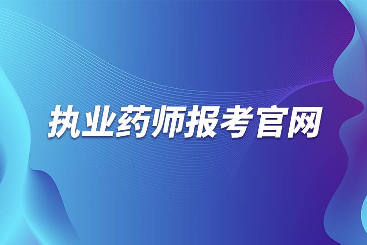 执业药师报考官网