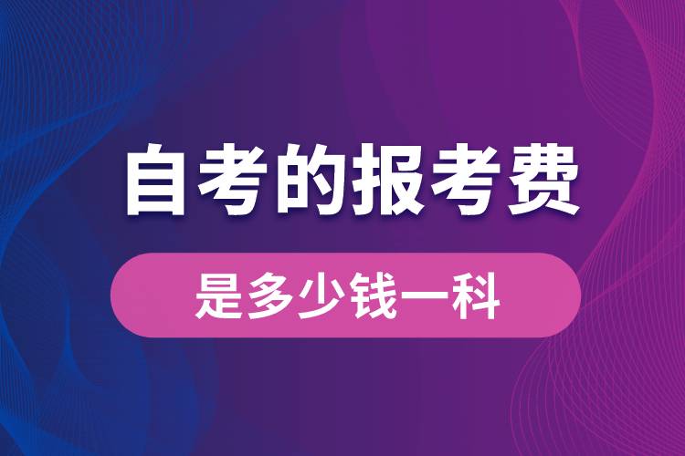 自考的报考费是多少钱一科