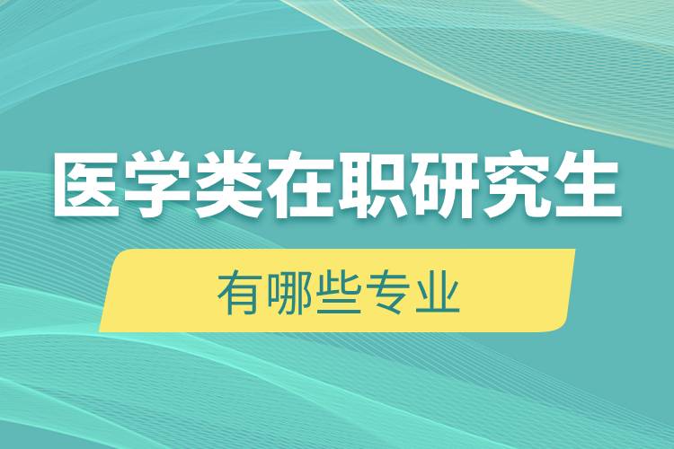 医学类在职研究生有哪些专业