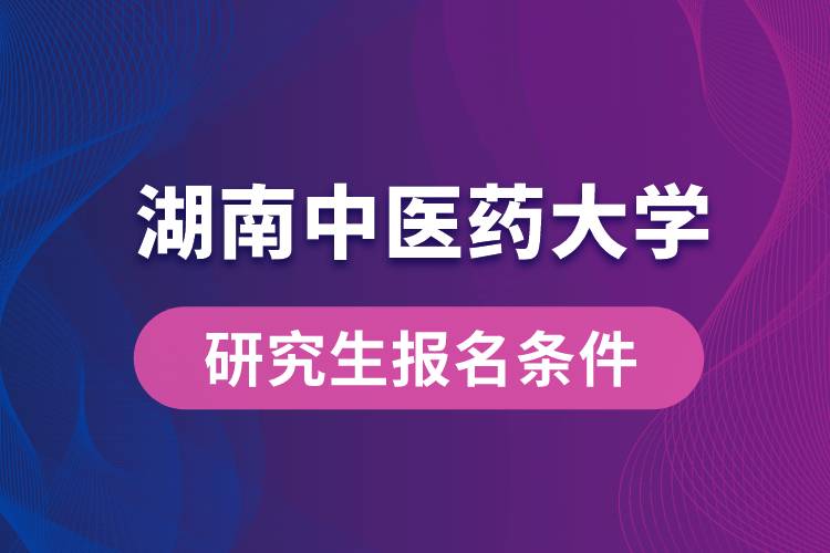 湖南中医药大学研究生报名条件