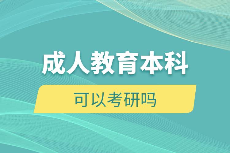 成人教育本科可以考研吗