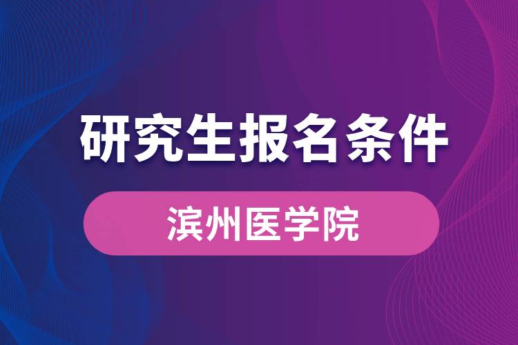 滨州医学院研究生报名条件