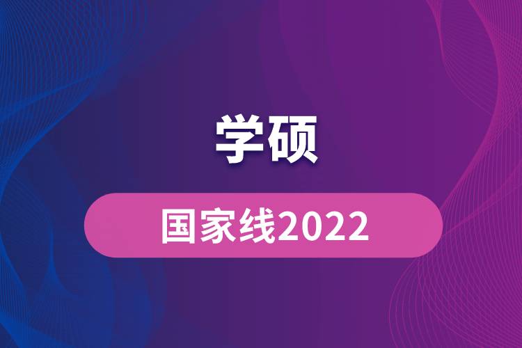 学硕国家线2022