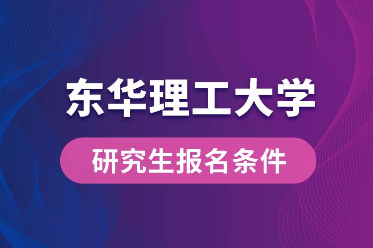 东华理工大学研究生报名条件