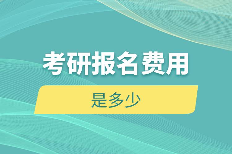 考研报名费用是多少