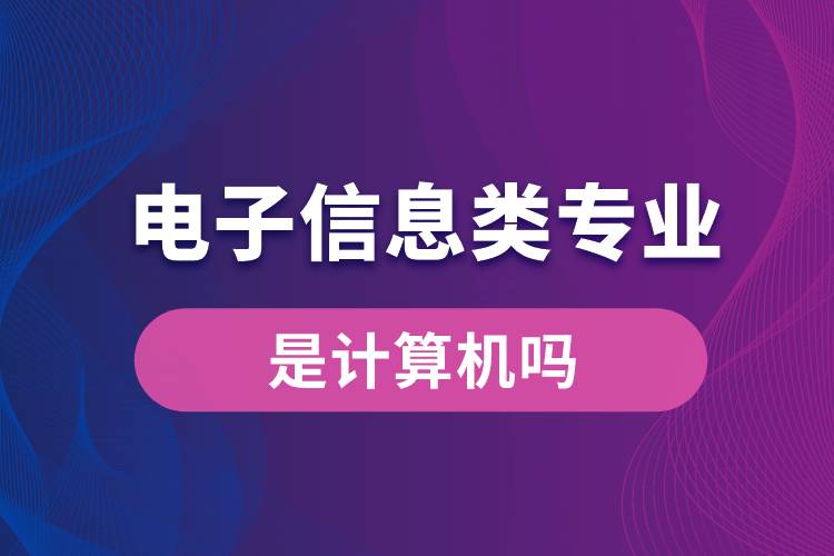 电子信息类专业是计算机吗