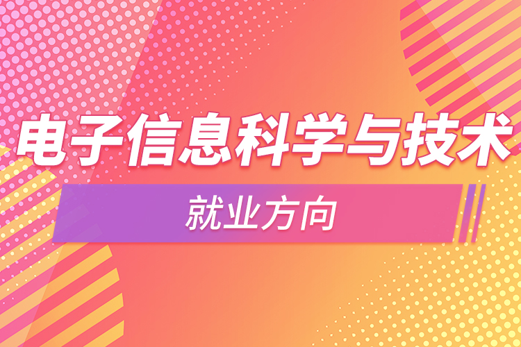 电子信息科学与技术就业方向