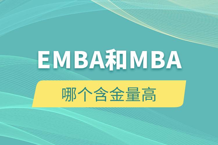 EMBA和MBA哪个含金量高