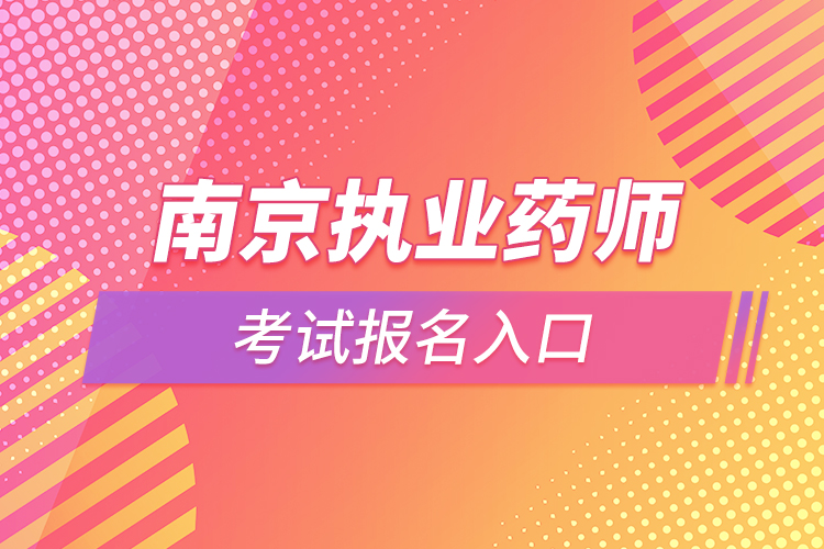 南京执业药师考试报名入口