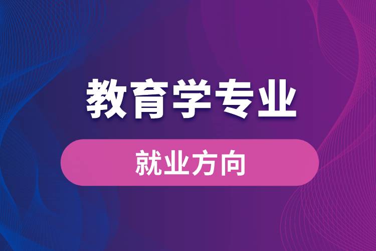 教育学专业就业方向