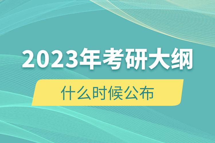 2023年考研大纲什么时候公布