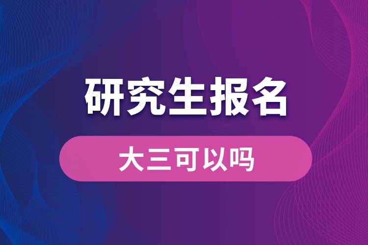 研究生报名大三可以吗