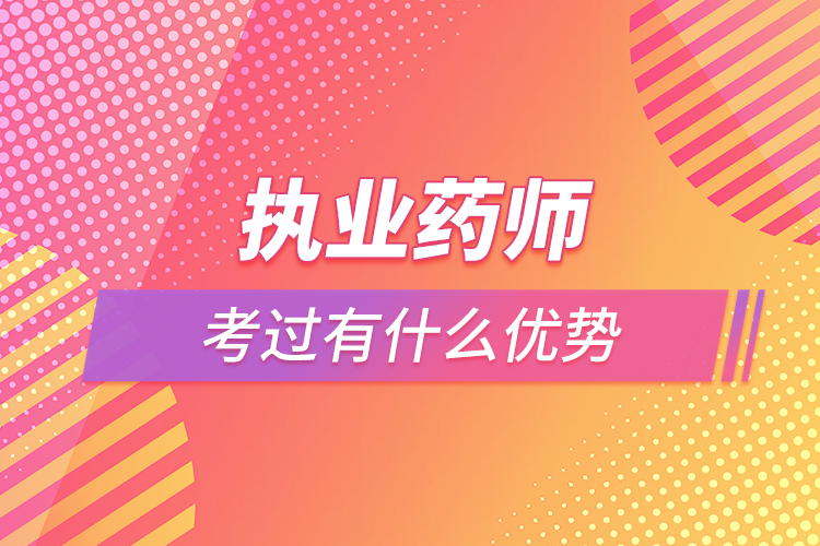 执业药师考过有什么优势