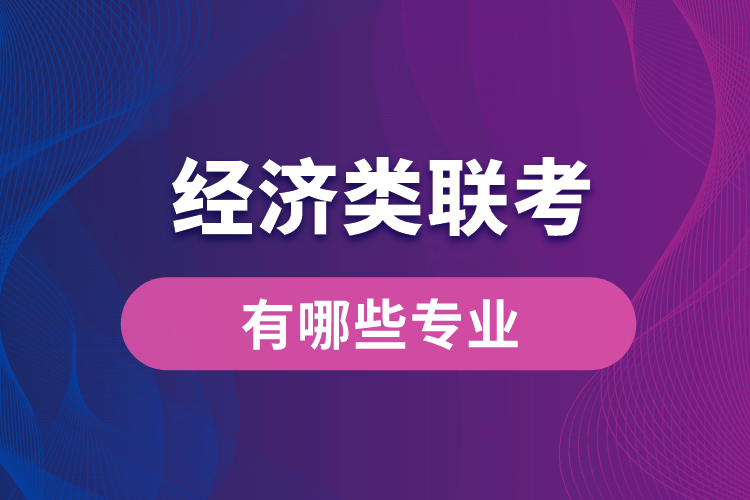 经济类联考的专业有哪些专业