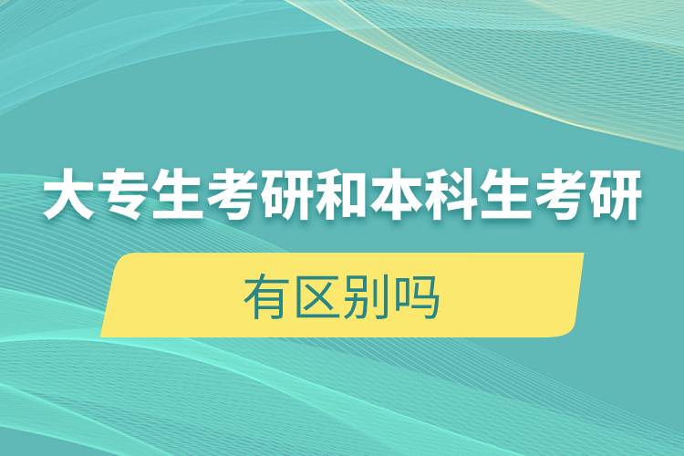 大专生考研和本科生考研有区别吗