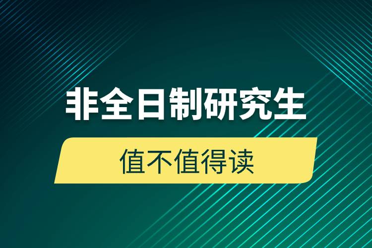 非全日制研究生值不值得读