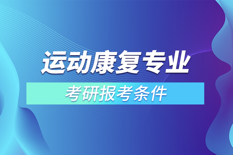 运动康复专业考研报考条件