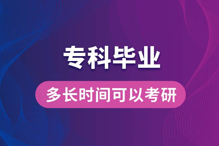 专科毕业多长时间可以考研