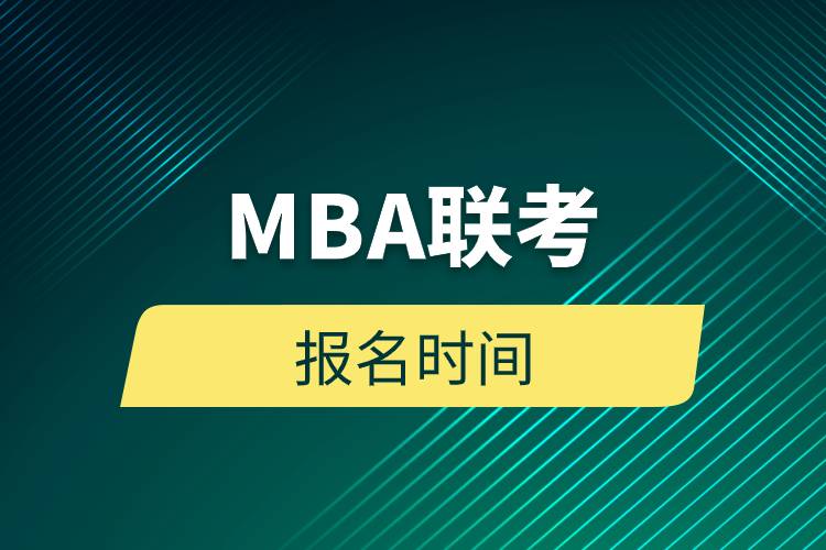 MBA联考报名时间