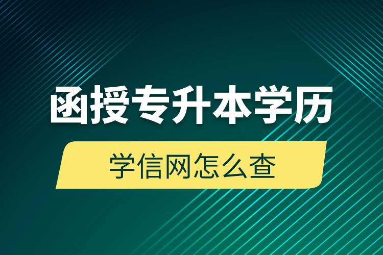 函授专升本学历学信网怎么查