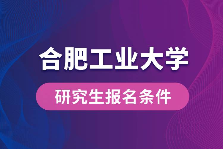 合肥工业大学研究生报名条件