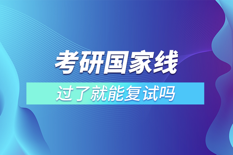 考研国家线过了就能复试吗