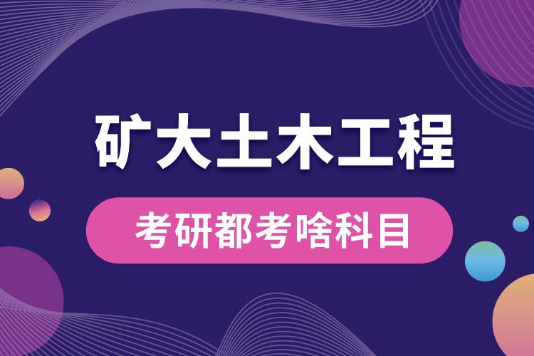 矿大土木工程考研都考啥科目