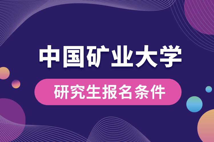 中国矿业大学研究生报名条件