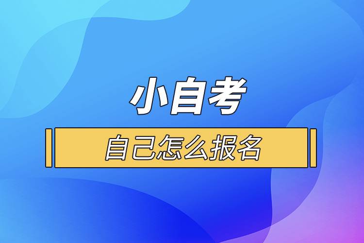 小自考自己怎么报名