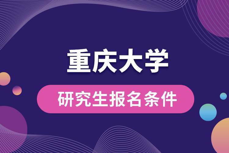 重庆大学研究生报名条件