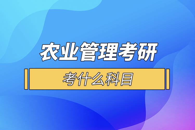 农业管理考研考什么科目