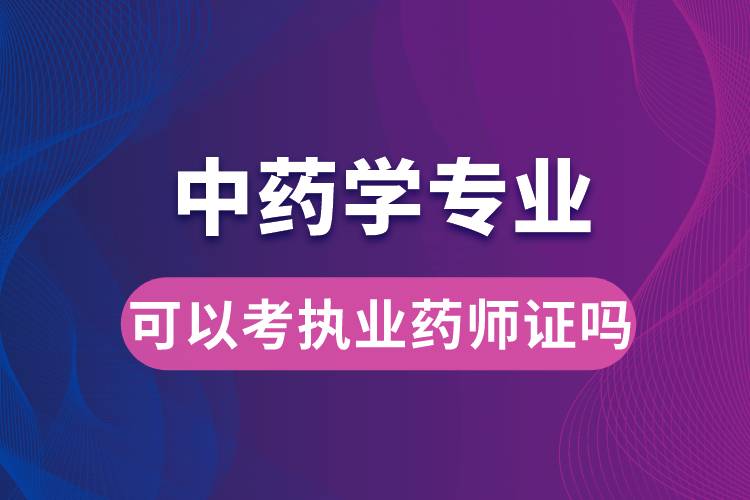 中药学专业可以考执业药师证吗