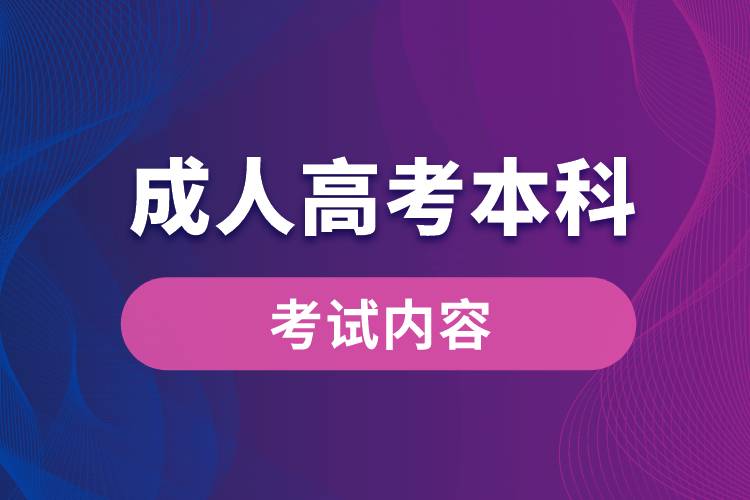 成人高考本科考试内容