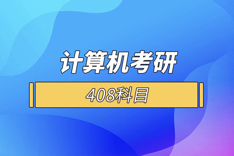 计算机考研408科目