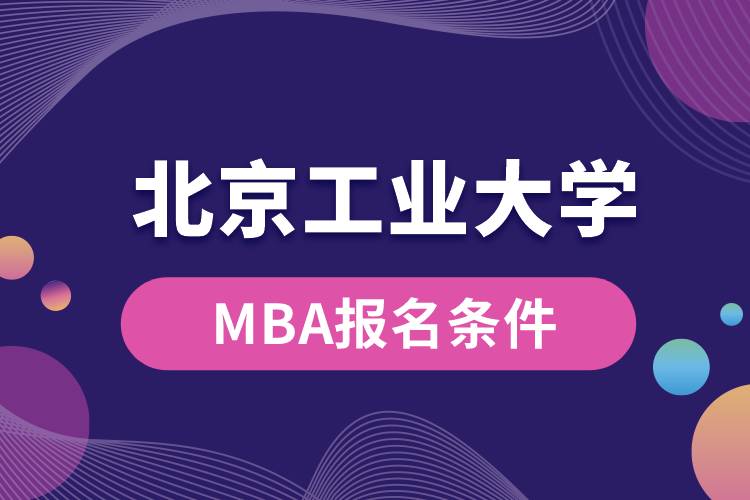 北京工业大学MBA报名条件