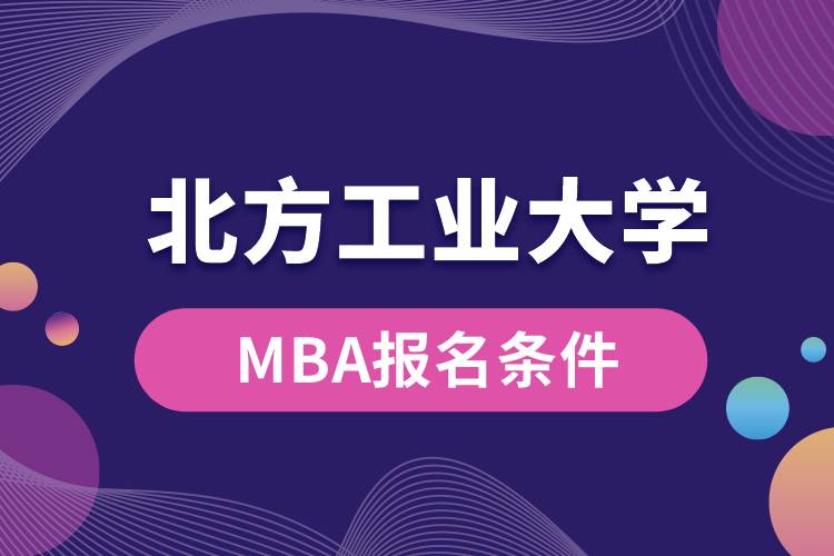 北方工业大学MBA报名条件