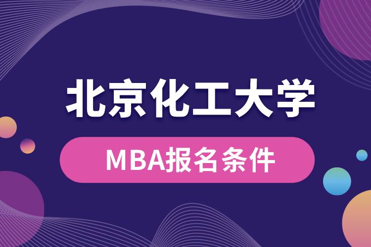 北京化工大学MBA报名条件