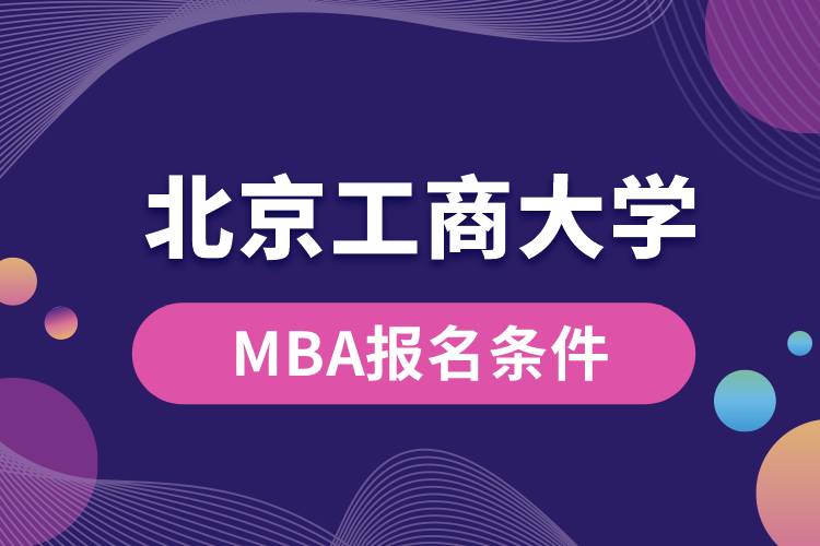 北京工商大学MBA报名条件