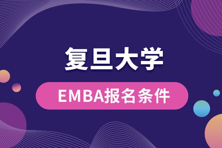 复旦大学EMBA报名条件