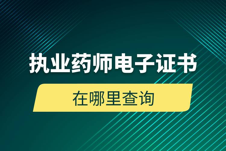 执业药师电子证书在哪里查询