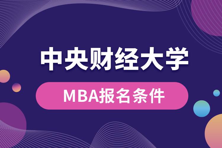 中央财经大学MBA报名条件