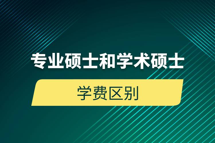 专业硕士和学术硕士学费区别