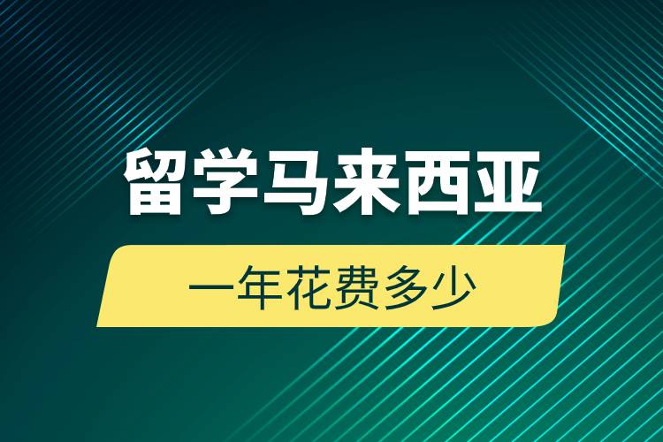 留学马来西亚一年花费多少