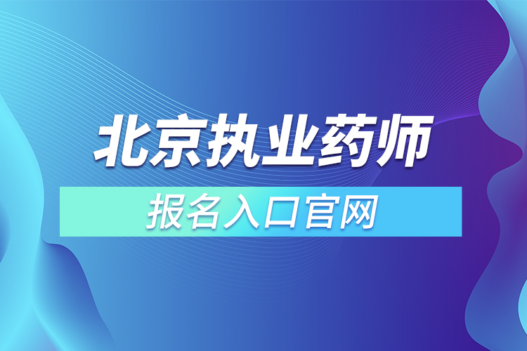 北京执业药师报名入口官网