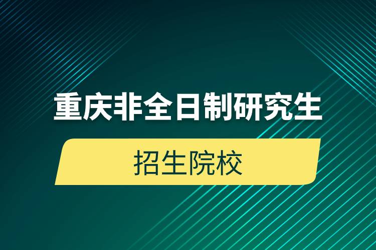 重庆非全日制研究生招生院校