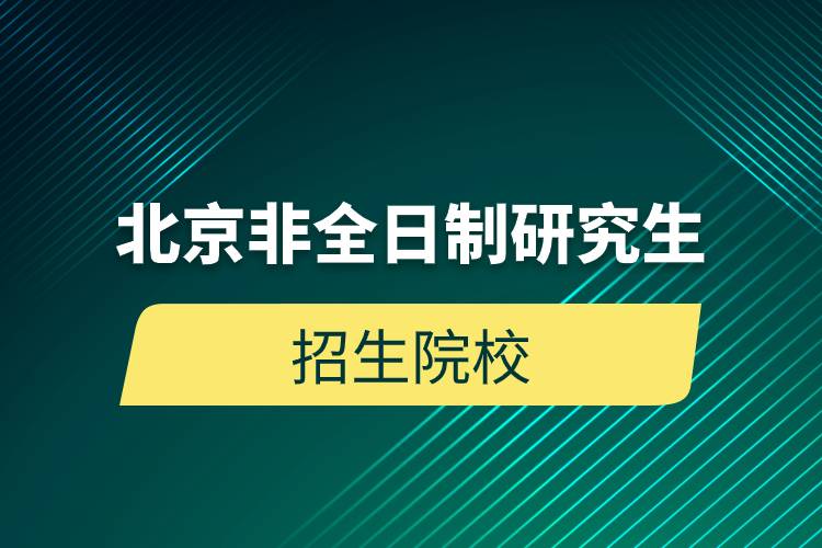 北京非全日制研究生招生院校